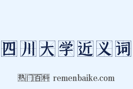 四川大学近义词是什么意思的图片
